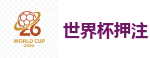 2026世界杯官方指定下注平台